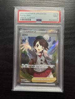 PSA9 ユウリ ポケモンカード sr vmaxクライマックス - メルカリ