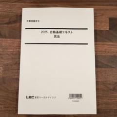 2025 合格基礎テキスト 民法