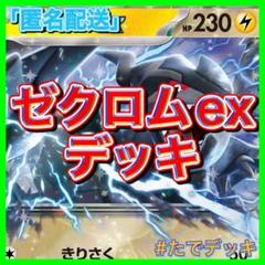 【大会優勝構築参考‼️】ゼクロムexデッキ ゼクロムデッキ 構築済みデッキ