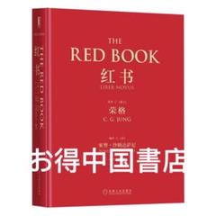 红书(心理学大师荣格核心之作,国内首次授权完整版) 中文书 红书(心理学大师荣格核心之作,国内首次授权完整版) 中文书
