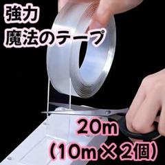 【新品未開封】魔法の両面テープ 20m（10m×2個) 超薄型 透明 ",;`のサムネイル