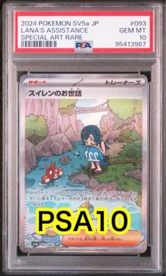 ポケモンカードスイレンpsa9 ポケモンカード PSA鑑定品 スイレンのお世話 SR SAR PSA9
