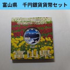 2025年最新】地方自治 千円銀貨 富山県の人気アイテム - メルカリ