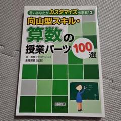2025年最新】向山型算数の人気アイテム - メルカリ