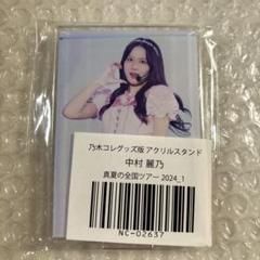 2025年最新】中村麗乃 アクリルの人気アイテム - メルカリ