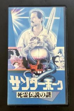 『サンダーホーク死霊伝説の謎』VHS 中古
