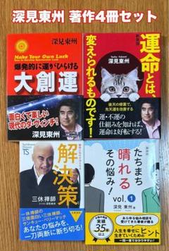 深見東州 CD 生霊救霊 究極の秘儀 生霊救霊 深見東州 CD 品