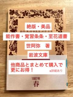 世阿弥 能 岩波文庫 能作書・覚習条条・至花道書 絶版 美品 希少 貴重 レア
