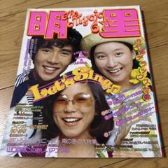 明星 昭和の本  昭和 レトロ 雑誌 バラ売り️⭕️ 2025年最新】昭和レトロなアイドル雑誌『明星(Myojo)』特集