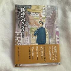 孤独のグルメ　新装版