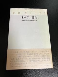 2025年最新】オーデン 詩集の人気アイテム - メルカリ