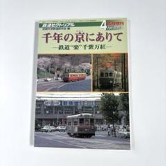 鉄道ピクトリアル臨時増刊 千年の京にありて2001年