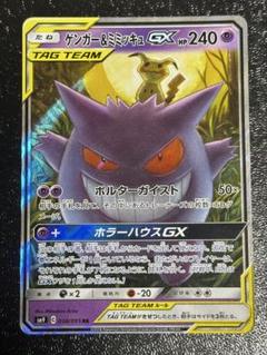 【ポケモンカード】ゲンガー&ミミッキュ GX RR
