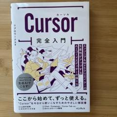 Cursor完全入門 エンジニア&Webクリエイターの生産性がアップするAIコ…