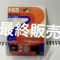 最終販売 絶版 国産トミカ B-F64 赤 デ・トマソ パンテーラ レーシング 最終販売 絶版 国産トミカ B-F64 赤 デ・トマソ パンテーラ