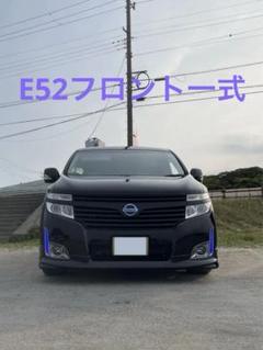 2024年最新】エルグランド e52 前期 ハイウェイスターの人気アイテム - メルカリ