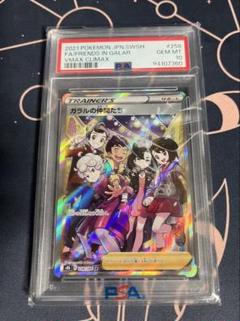 【PSA10】ガラルの仲間たち SR