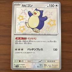 【良品】カビゴンS 色違い ×47枚 ポケモンカード シャイニートレジャーS カビゴン 色違い
