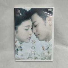 春の雪　妻夫木聡 竹内結子 高岡蒼佑　DVD　レンタル落ち