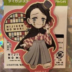 鬼滅の刃　魘夢　ステッカー　ランダム　ニジゲンノモリ