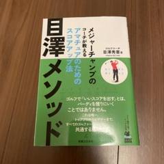 目澤メソッド　メジャーチャンプのコーチが教える　アマチュアのためのスコアアップ法