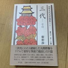 三代　白川 豊 / 廉 想渉
