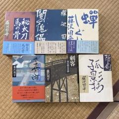 藤沢周平 文学作品集 7冊セット