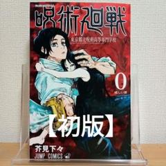 2025年最新】呪術廻戦 0 初版の人気アイテム - メルカリ