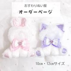 【簡易オーダーkページ】　着ぐるみ　オーダーページ おすわり 着ぐるみ オーダーページ ぬい服 - メルカリ