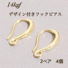 高品質 デザイン フレンチフックピアス 2ペア4個 14KGF - メルカリ