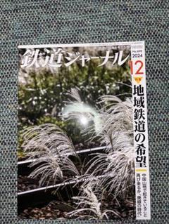 鉄道ジャーナル2024年12月号特集地域鉄道の希望