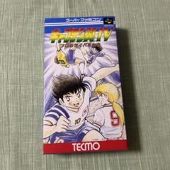 キャプテン翼Ⅳ プロのライバルたち