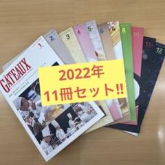 GATEAUX2022年1.2.3.4.5.6.7.8.10.11.12月号のサムネイル