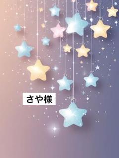 さや様