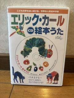 エリック・カール CD 絵本うた