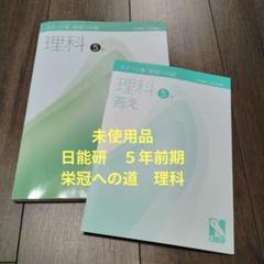 日能研5年生　2024年度 前期フルセット 日能研五年生全国公開模試2024年度前期フルセット