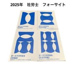 2025年フォーサイト 直前対策 社労士 選択式予想問題 択一◎