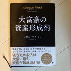 大富豪の仕事術　大富豪の投資術　2冊セット Amazon.co.jp: 大富豪の仕事術: 経済的成功をつかむための具体的