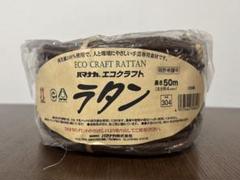 未使用保管品　ハマナカ　エコクラフト　ラタン　色304　太さ約4㎜　長さ50m