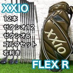 ゼクシオ XXIO12 6 ゴルフセット 12本 右 R メンズ クラブセット