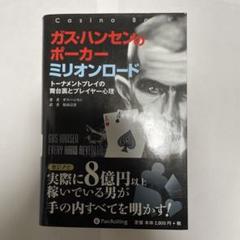 2025年最新】ガス・ハンセンのポーカーミリオンロードの人気