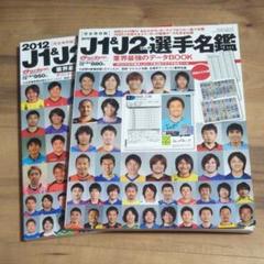 J1 J2 選手名鑑
