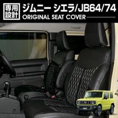 ジムニーJB64/74シートカバー全席セット最後1点赤字在庫処分