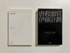 伊藤計劃 ハーモニー & 虐殺器官 2冊セット