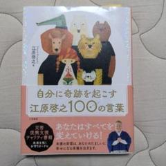自分に奇跡を起こす 江原啓之100の言葉