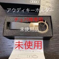 アウディキーホルダー