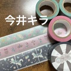 今井キラ　マスキングテープ4本セット 今井キラ マスキングテープ4本セット - メルカリ