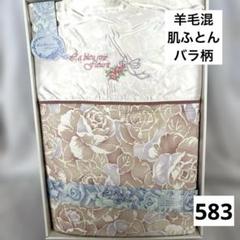 583.羊毛混★ピンク系★花柄★バラ柄★肌ふとん
