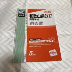 智辯学園和歌山高等学校　2020年度受験用 赤本 241 (高校別入試対策シリーズ) 公立高校入試対策シリーズ（赤本） ｜ 高校受験の書籍 ｜ 本のご