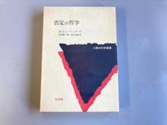 人間の科学叢書　否定の哲学